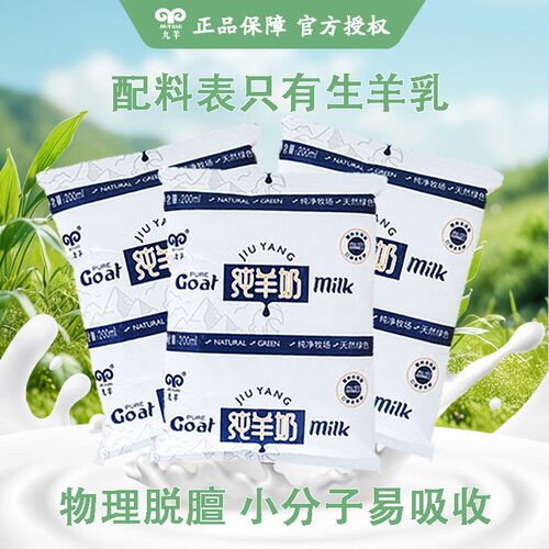 九羊纯羊奶利乐枕脱膻200ml/袋