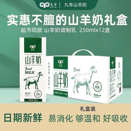 九羊山羊奶礼盒装灭菌调制乳新鲜脱膻炼乳羊奶送礼 250ml*12盒
