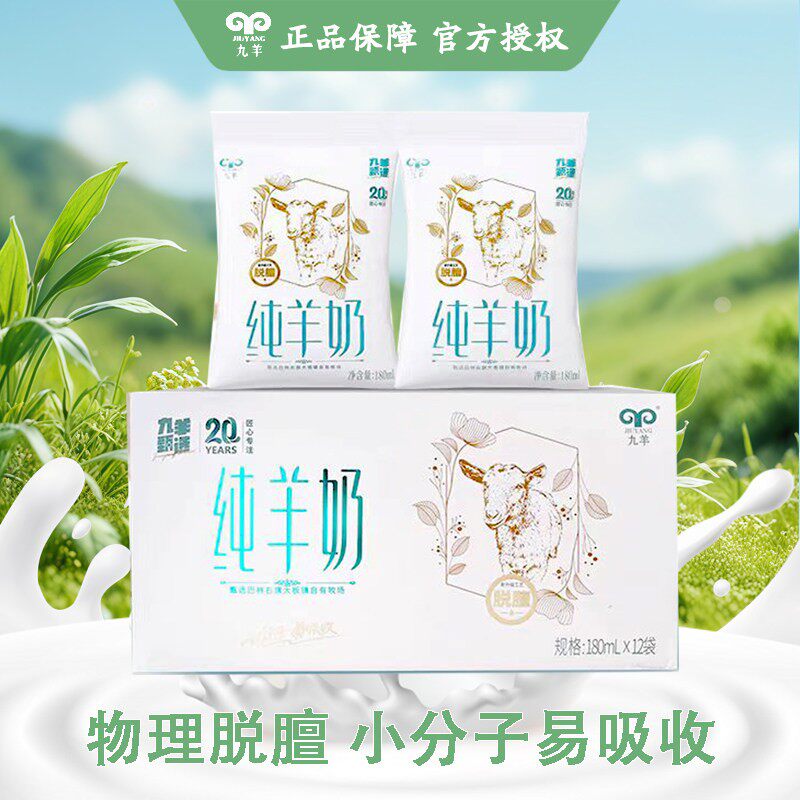 九羊纯羊奶甄选180ml/袋脱膻天然好吸收新鲜液态新鲜孕妇老人早餐