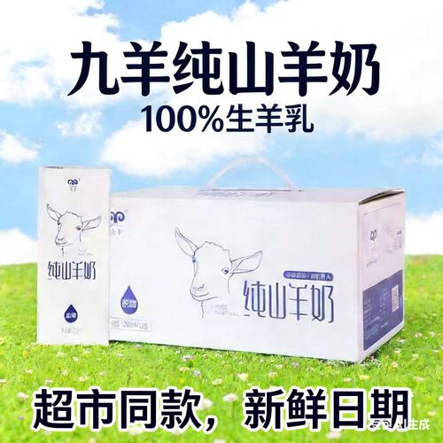 九羊纯山羊奶礼盒装250ml*12盒