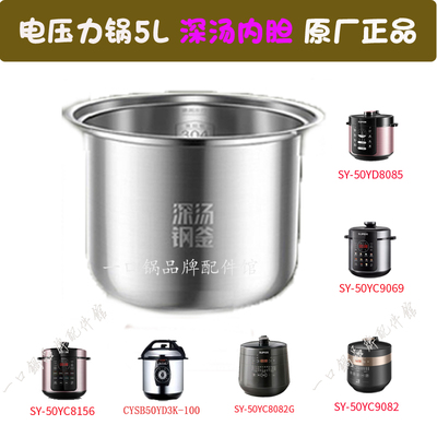 适用于SY-50YC8156不锈钢内胆