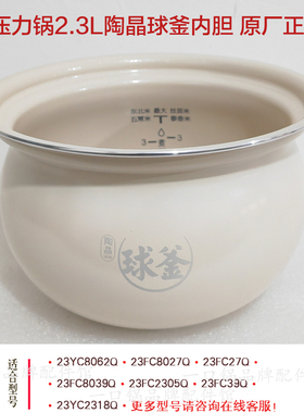 适用/苏泊尔SY-23YC8062Q电压力锅陶晶球釜内胆2.3L内锅原装正品