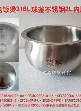 适用/苏泊尔SF20HC49不锈钢316L内胆HC22/949A精铁/聚能/火旋风2L