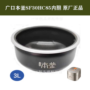 适用于苏泊尔SF30HC85电饭煲内胆广口本釜不沾内锅配件原厂正品3L