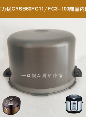 适用/苏泊尔CYSB60FC11-100电压力锅内胆60FC3陶晶不沾内锅6L原厂