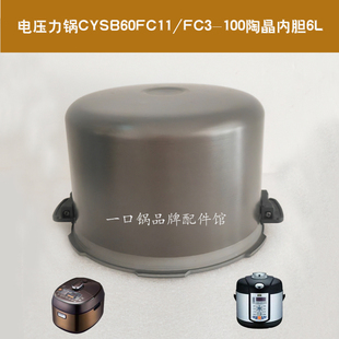 适用 100电压力锅内胆60FC3陶晶不沾内锅6L原厂 苏泊尔CYSB60FC11