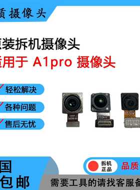 适用于OPPOA1 A2 A2M A3 PRO原装前置 后置摄像头 照相头 相机