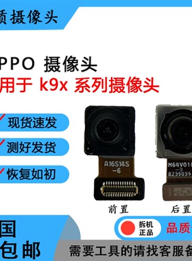 适用于OPPOK9 K9X K9S K10 K10X原装前置 后置摄像头 照相头 相机