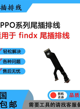 适用oppo findx x2 x3 x5 x6 x7 pro原装尾插排线 送话小板 排线