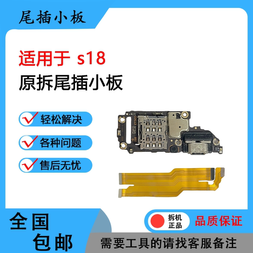 适用于vivo s18 原装尾插小板 卡槽卡座小板 送话小板 排线