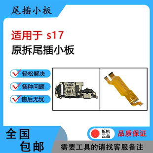 适用于vivo s17 s17t s17pro 原装尾插充电小板 送话小板 排线
