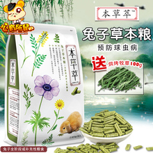 包邮 本草萃草本兔粮预防球虫病成兔粮幼兔粮全龄段宠物兔粮800g
