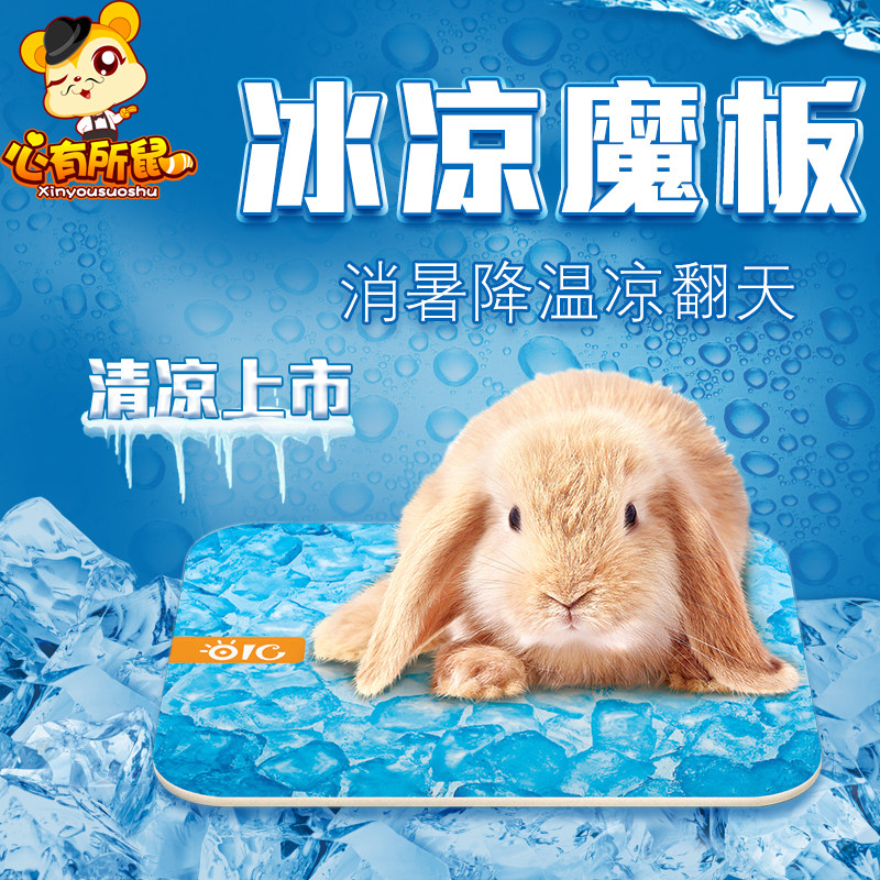 包邮 oic冰凉魔板 兔子散热板 天竺鼠豚鼠荷兰猪龙猫消暑降温冰板