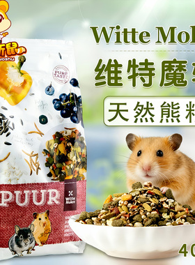 荷兰Witte Molen维特魔轮仓鼠粮进口饲料金丝熊粮食主粮400g
