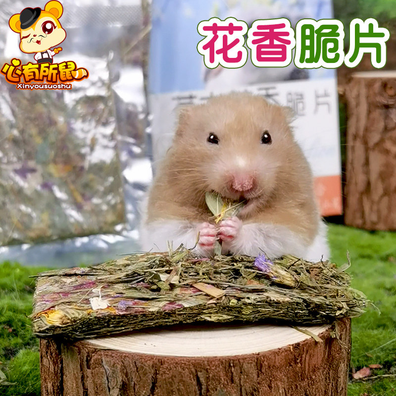 赫尔达草本花香脆片兔子天竺鼠豚鼠荷兰猪龙猫干草零食12片,宠物/宠物食品及用品,鼠粮,淘宝优惠券,粉丝福利购,淘宝优惠卷
