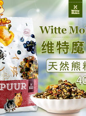 荷兰Witte Molen维特魔轮仓鼠粮进口饲料金丝熊粮食主粮400g