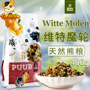 Molen维特魔轮仓鼠粮进口饲料金丝熊粮食主粮400g 荷兰Witte