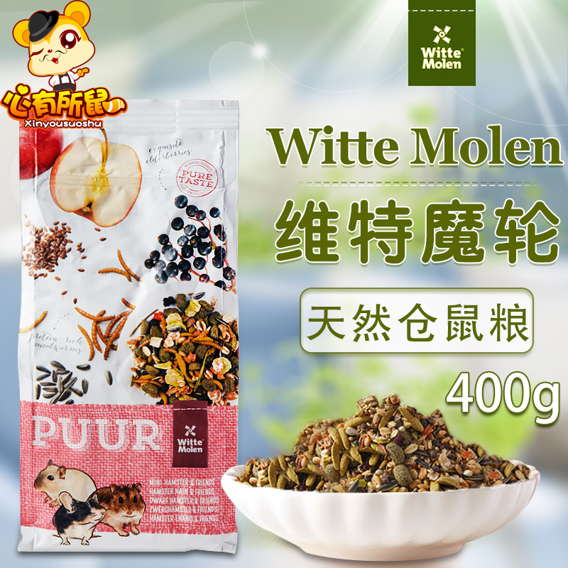 荷兰Witte Molen维特魔轮侏儒仓鼠粮进口饲料主粮食400g 宠物/宠物食品及用品 饲料/零食 原图主图