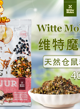 荷兰Witte Molen维特魔轮侏儒仓鼠粮进口饲料主粮食400g