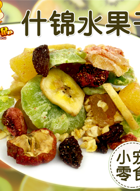 什锦水果干蔬菜干仓鼠粮食兔兔零食龙猫豚鼠荷兰猪兔子饲料