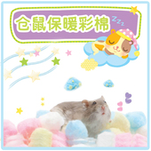 仓鼠保暖棉花窝彩棉被御寒垫材垫料棉球仓鼠用品 包邮