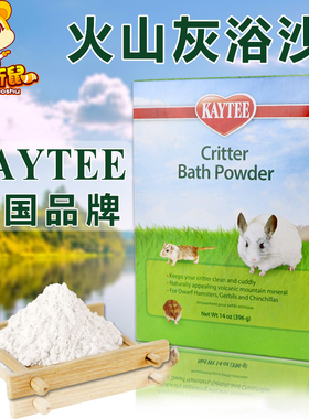 美国Kaytee龙猫火山灰浴沙KT龙猫专用洗澡浴沙冲凉沙清洁用品