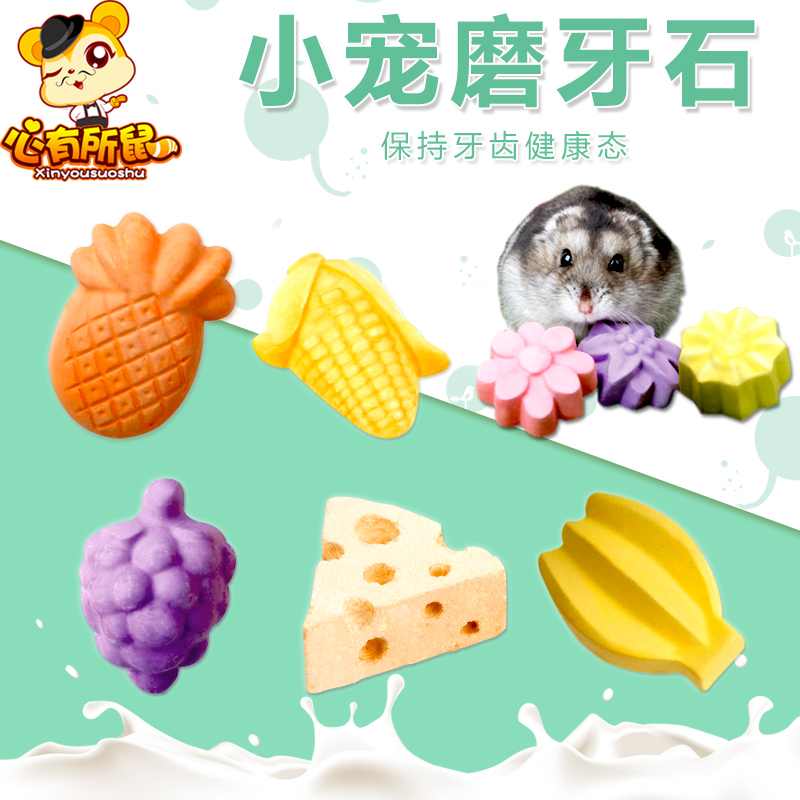 仓鼠磨牙石龙猫兔子豚鼠用品