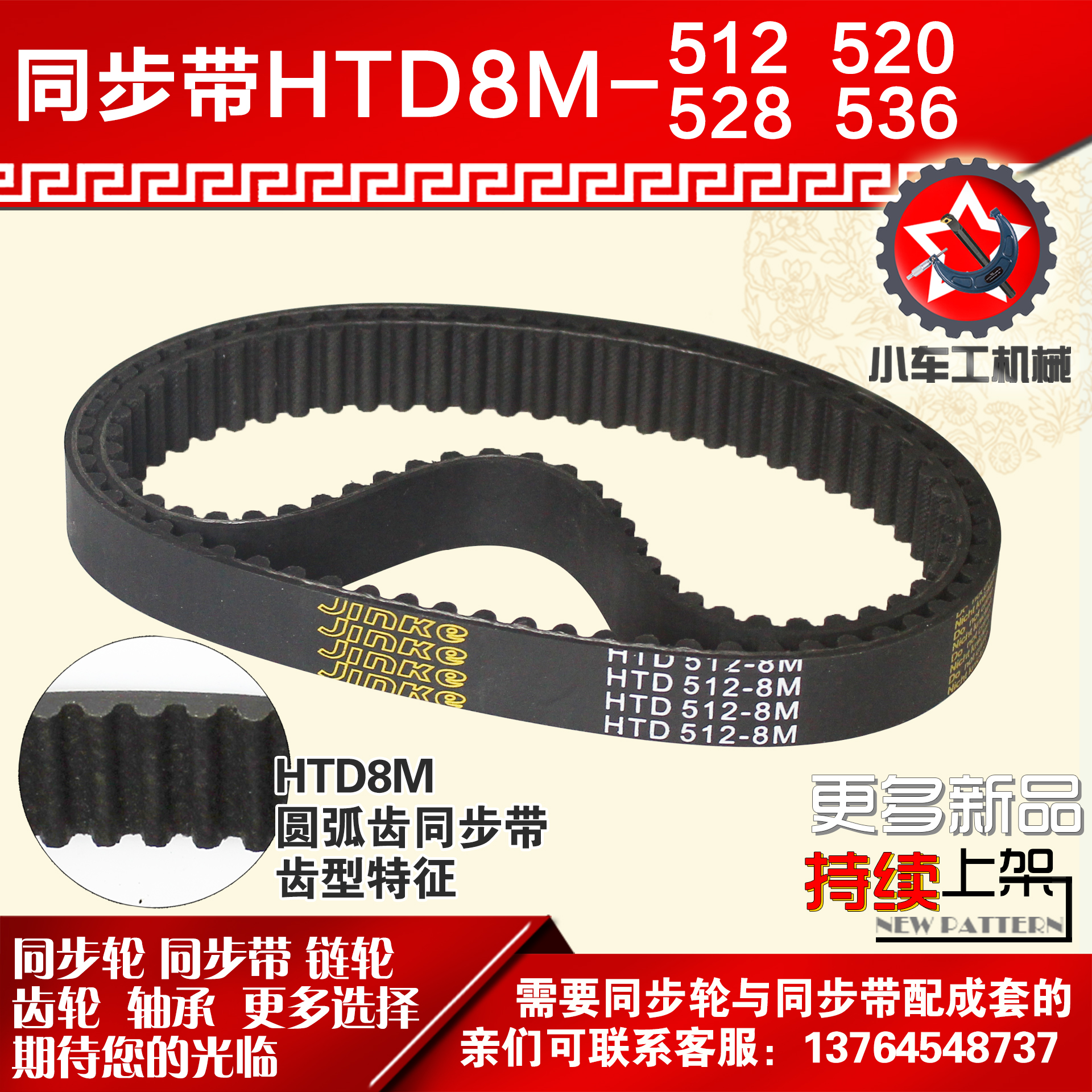 小车橡胶同步带JINKE8M512