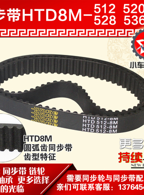 小车工橡胶同步带HTD8M512 8M520 8M528 8M536同步轮及带配套