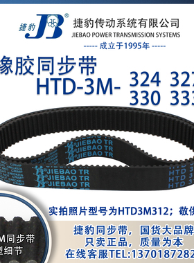 正品捷豹同步带HTD3M324 3M327 3M330 3M333 JIEBAO同步带