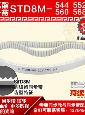 小车工聚氨酯钢丝同步带S8M544 S8M552 S8M560 S8M568 PU皮带