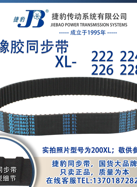正品捷豹同步带222XL 224XL 226XL 228XL JIEBAO同步带