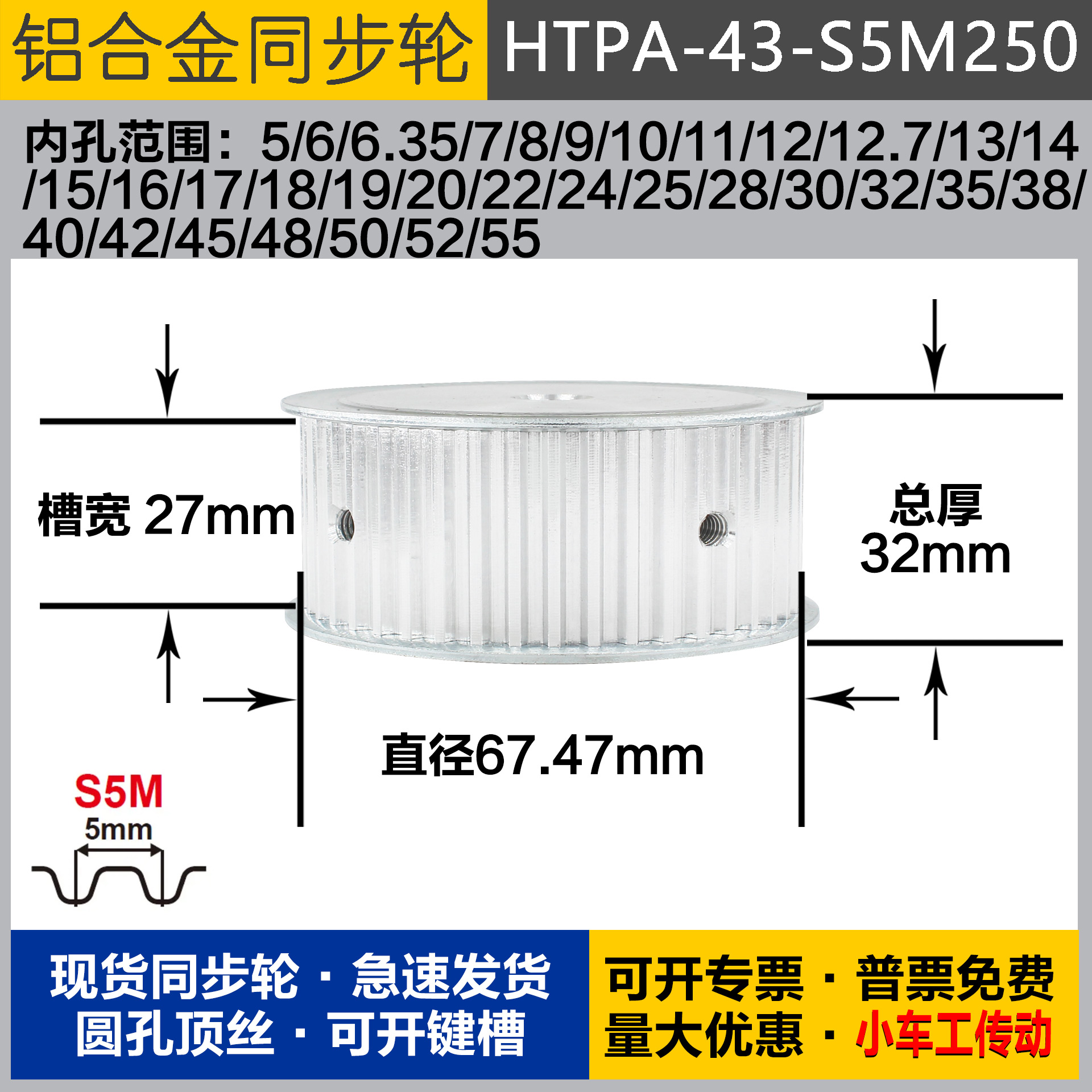 铝合金同步轮HTPA43S5M250 槽宽2 7 S5M43齿 外径67.47 圆孔顶丝