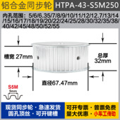 槽宽2 S5M43齿 铝合金同步轮HTPA43S5M250 外径67.47 圆孔顶丝