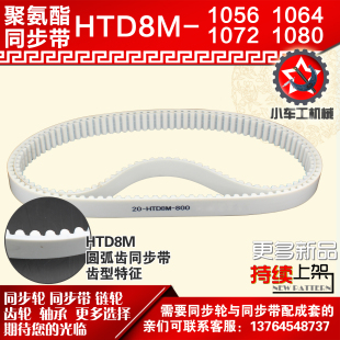 8M1080 8M1072 PU皮带 8M1064 小车工聚氨酯钢丝同步带HTD8M1056