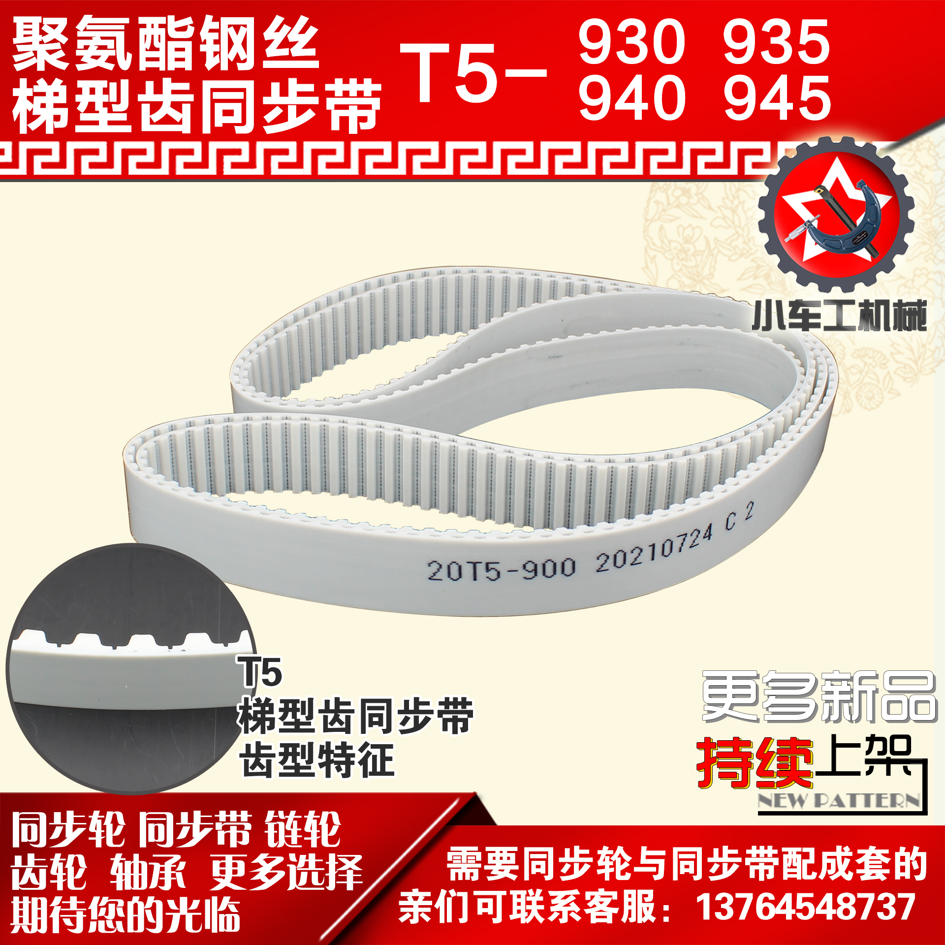 小车工聚氨酯钢丝同步带T5-930 T5-935 T5-940 T5-945 PU皮带
