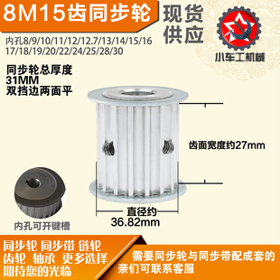外径36.82槽宽2 8M15齿 7mm圆孔顶丝 铝合金同步轮P