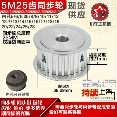 小车工铝合金同步轮HTD5M25齿 AF型 外径38.69 带宽2 1mm圆孔顶丝