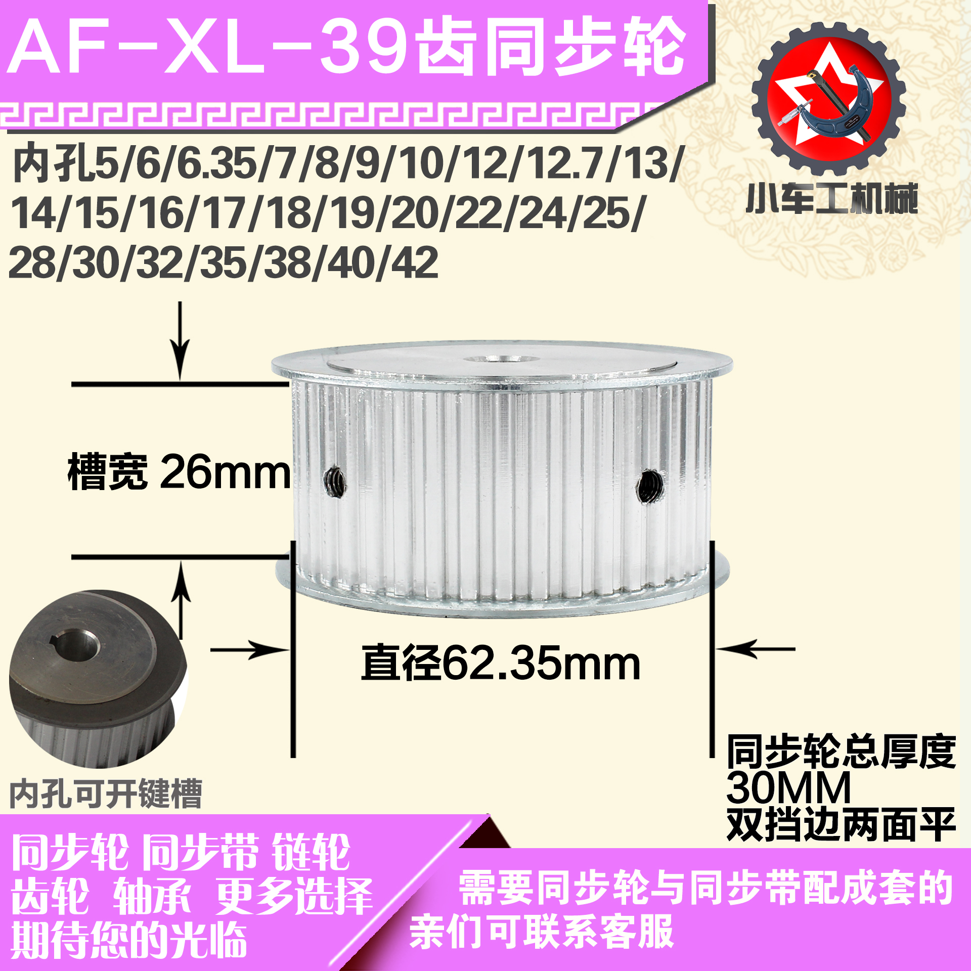 铝合金同步轮XL39齿 AF型 直径62.35 带宽2 6mm圆孔顶丝