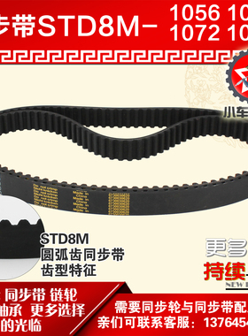 小车工橡胶同步带S8M1056 S8M1064 S8M1072 S8M1080同步轮配套