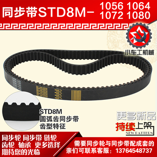 S8M1080同步轮配套 S8M1072 小车工橡胶同步带S8M1056 S8M1064