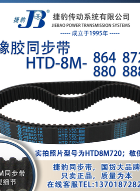 正品捷豹同步带HTD8M864 8M872 8M880 8M888 JIEBAO同步带
