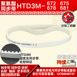 3M681 3M678 PU皮带 3M675 小车工聚氨酯钢丝同步带HTD3M672