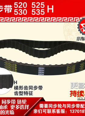 小车工橡胶同步带520H 525H 530H 535H同步皮带同步轮配套