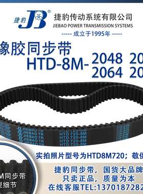 正品捷豹同步带HTD8M2048 8M2056 8M2064 8M2072JIEBAO同步带
