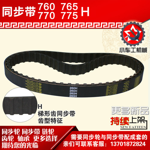 小车工橡胶同步带760H 765H 770H 775H同步皮带同步轮配套