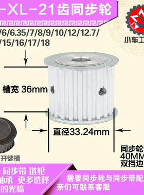 铝合金同步轮XL22齿 AF型 直径34.86 带宽3 6mm圆孔顶丝