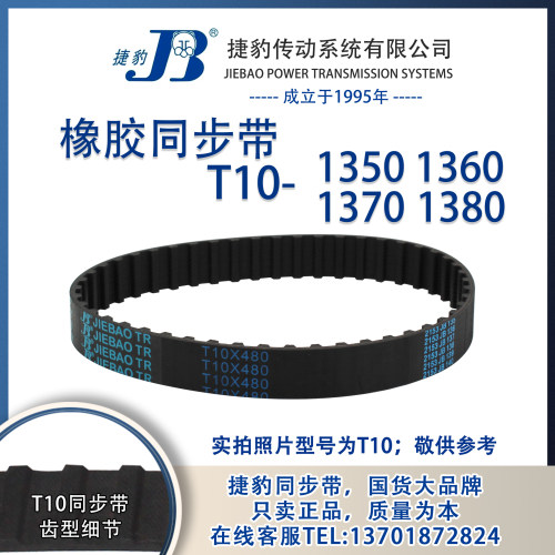 正品捷豹同步带T10-1350 T10-1360 T10-1370 T10-1380 JIEBAO橡胶