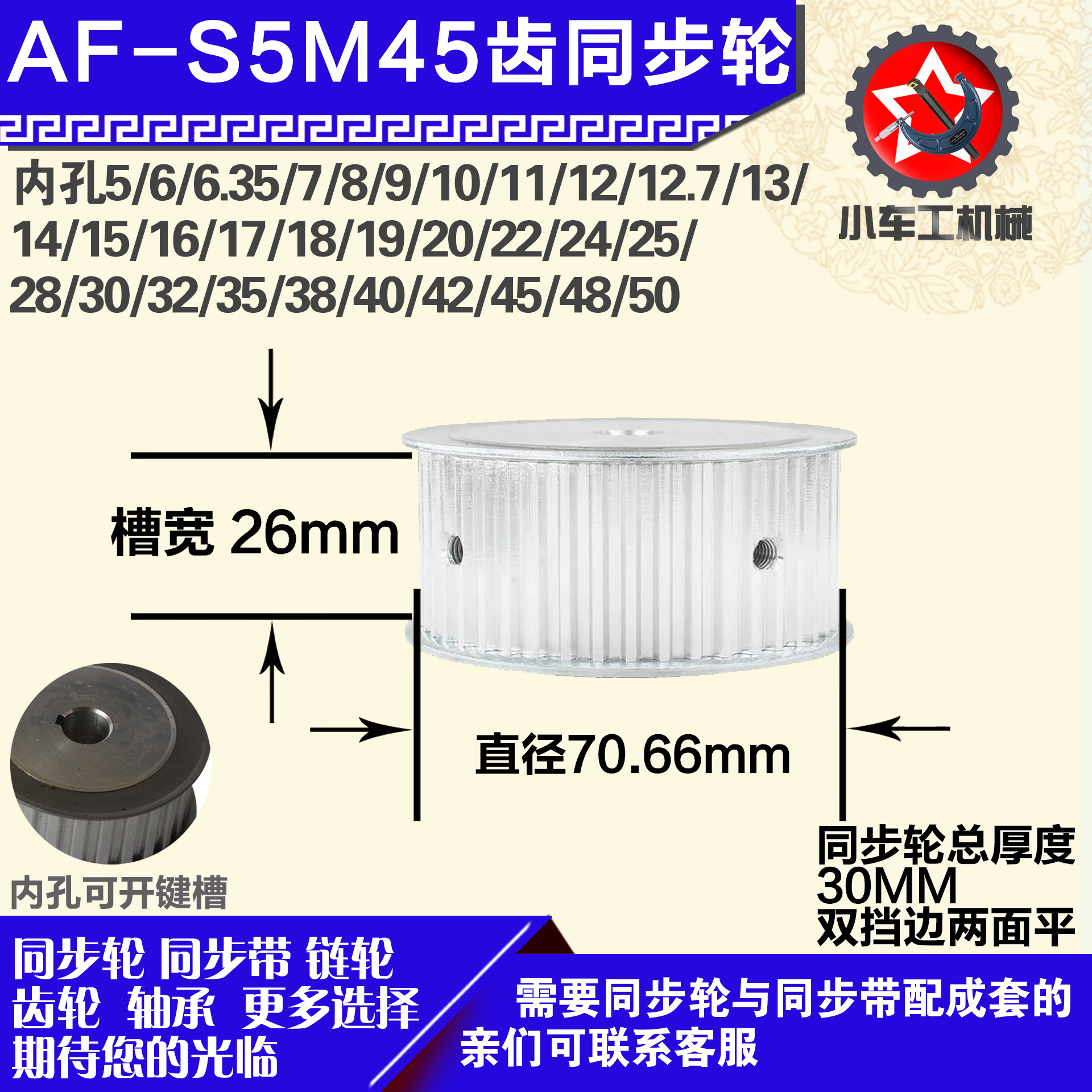 铝合金同步轮P-AF-S5M45齿 外径70.66 带宽2 6mm 圆孔顶丝
