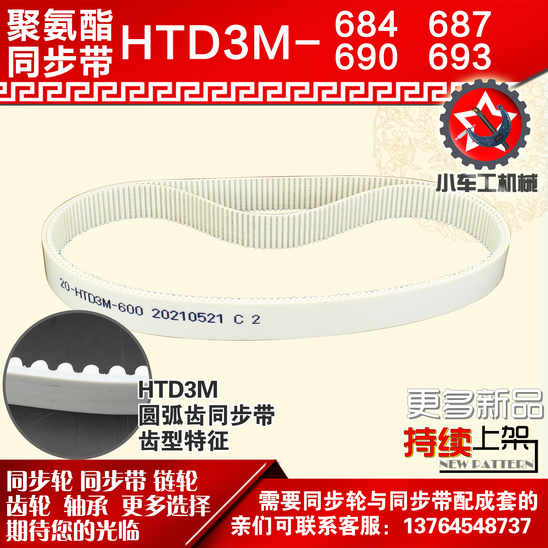 小车聚氨酯钢丝同步带HTD3M684